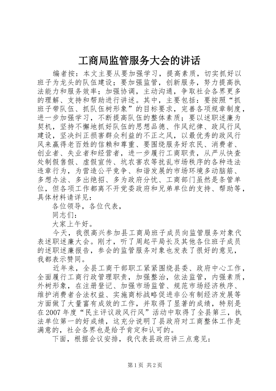 工商局监管服务大会的讲话_第1页