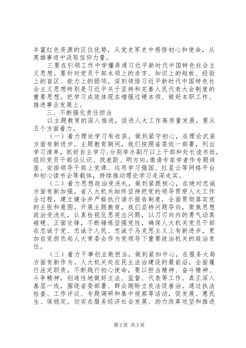人大党组书记主题教育研讨发言和心得体会_第2页