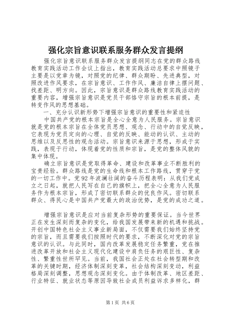 强化宗旨意识联系服务群众发言提纲_第1页