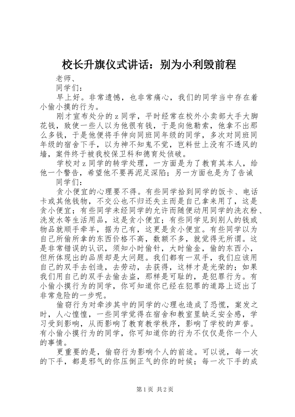 校长升旗仪式讲话：别为小利毁前程_第1页