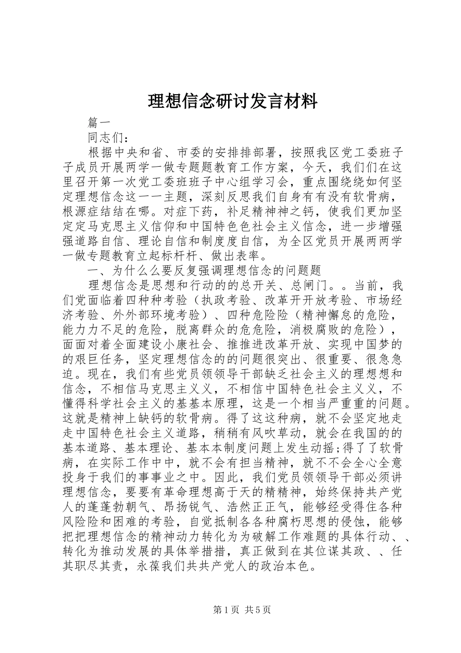 理想信念研讨发言材料_第1页