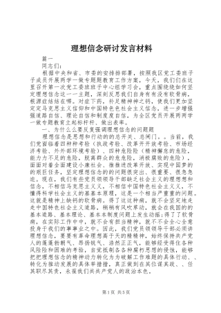 理想信念研讨发言材料