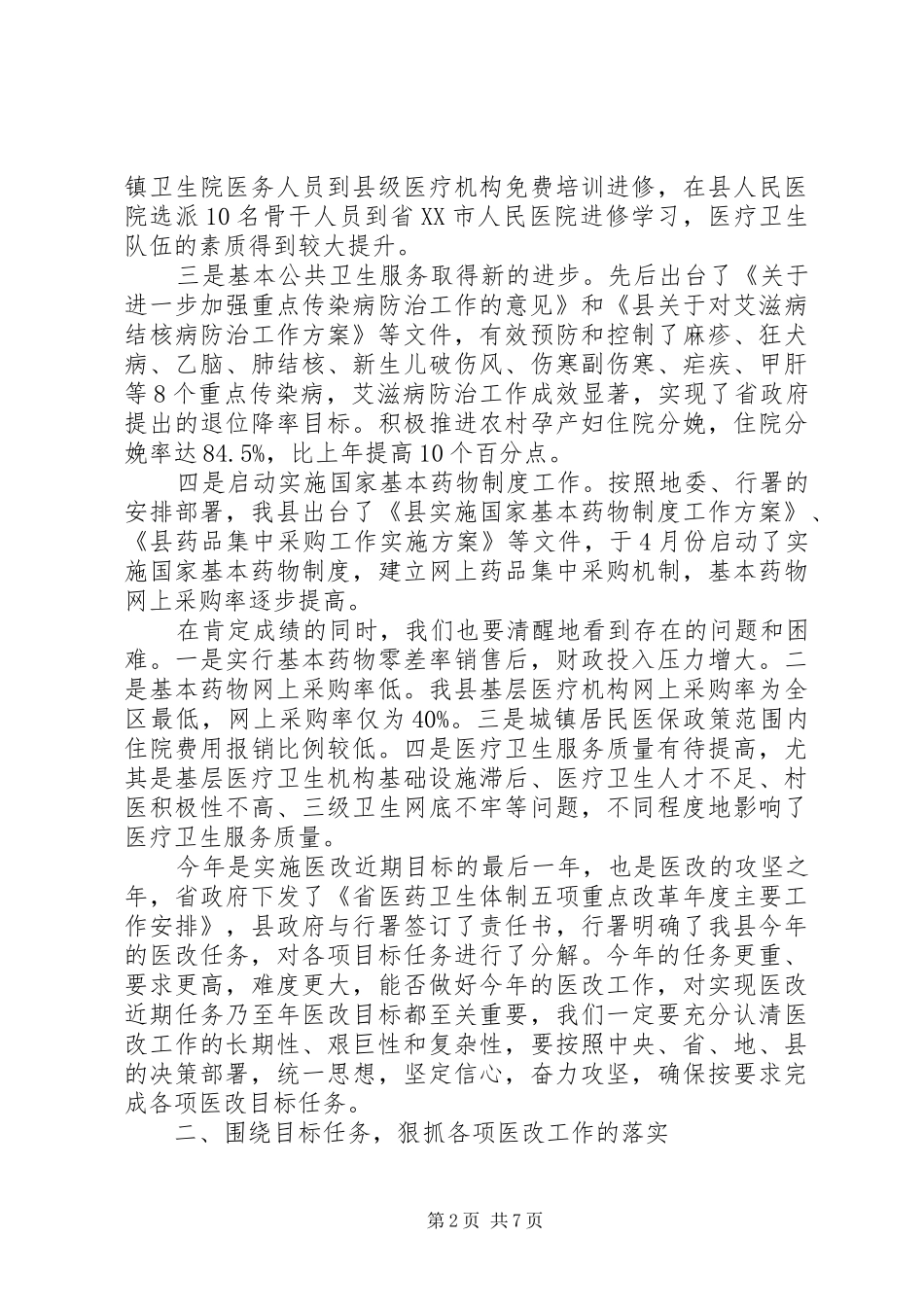 医卫体制改革大会领导讲话_第2页