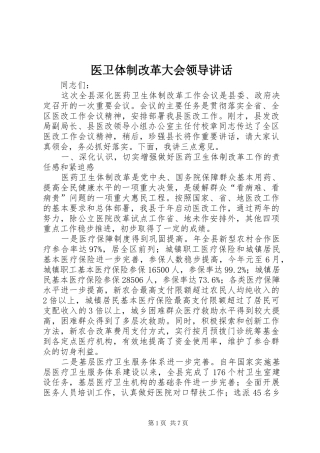 医卫体制改革大会领导讲话