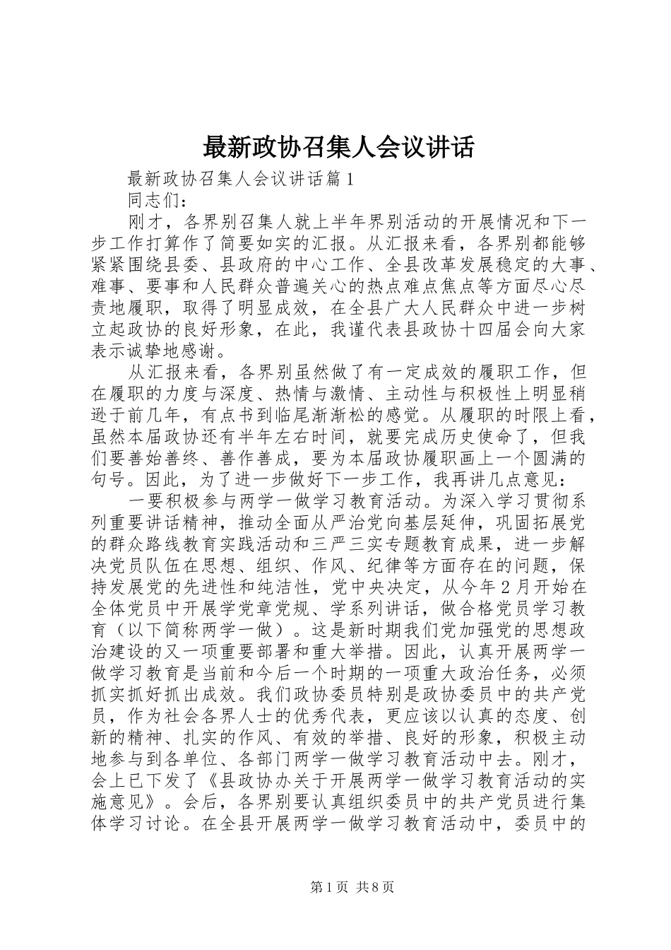 最新政协召集人会议讲话_第1页