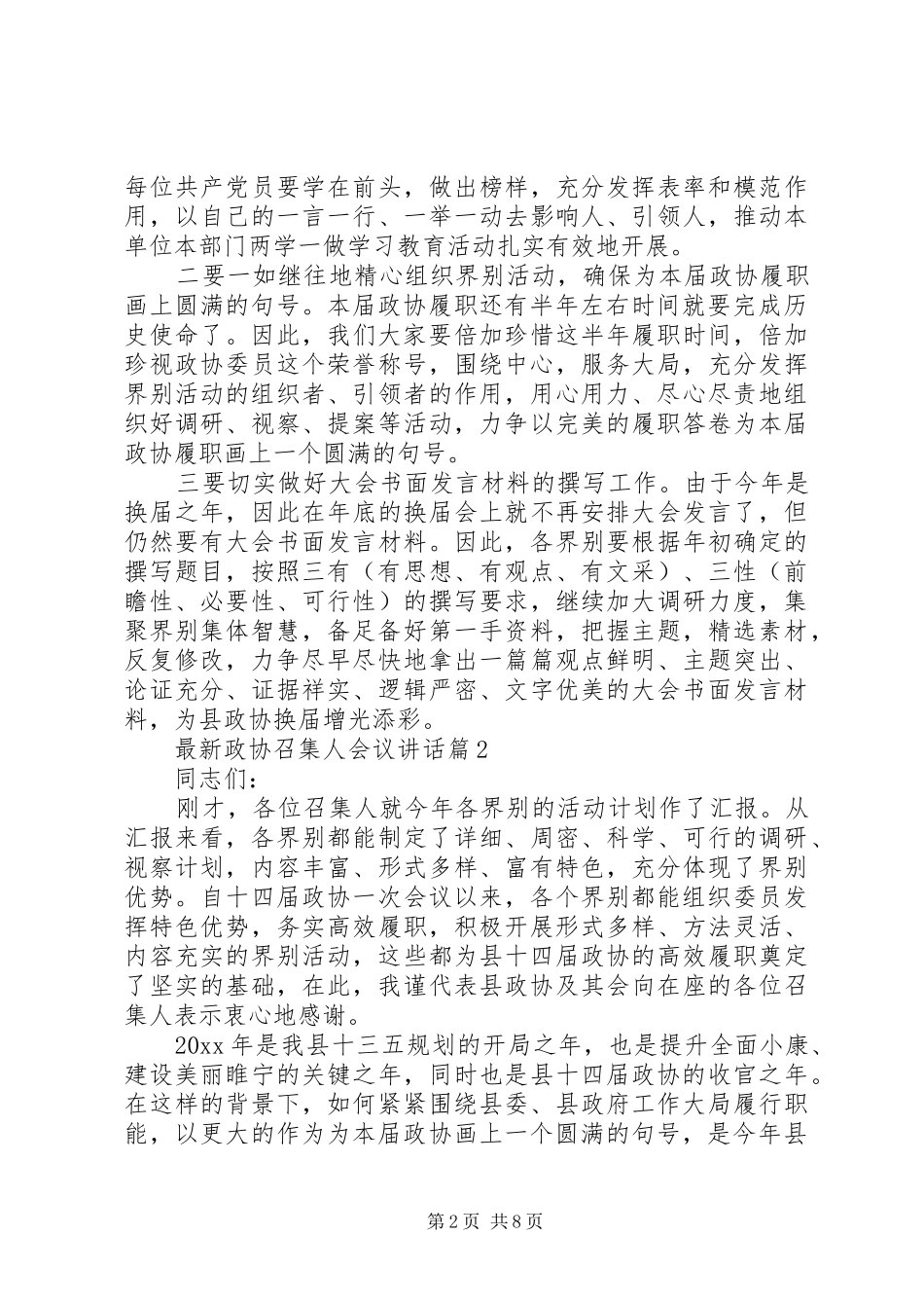 最新政协召集人会议讲话_第2页