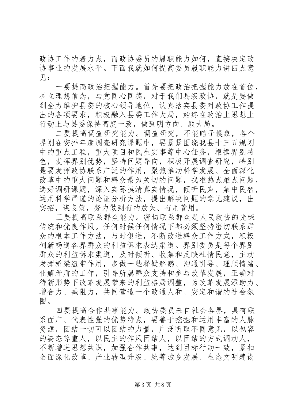 最新政协召集人会议讲话_第3页
