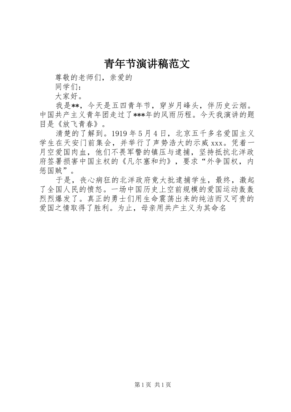 青年节演讲稿范文_第1页