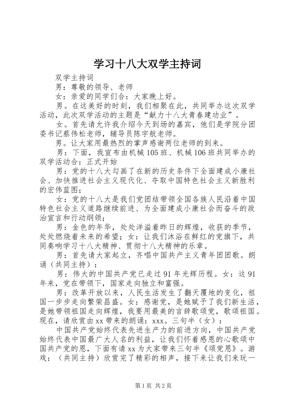 学习十八大双学主持词_第1页