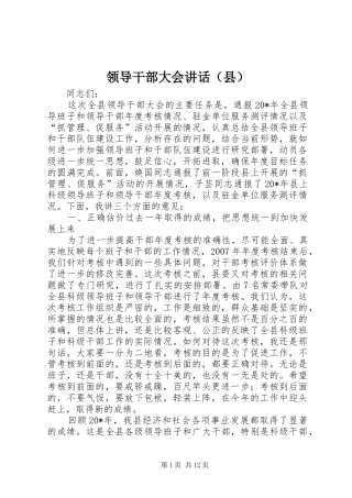领导干部大会讲话（县）