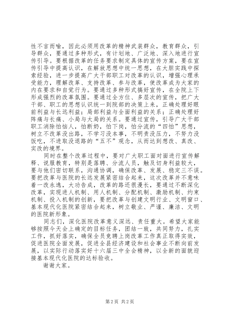 副县长在人民医院全员竞聘上岗动员大会上的讲话_第2页