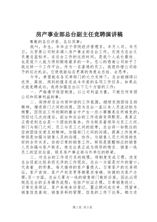 房产事业部总台副主任竞聘演讲稿