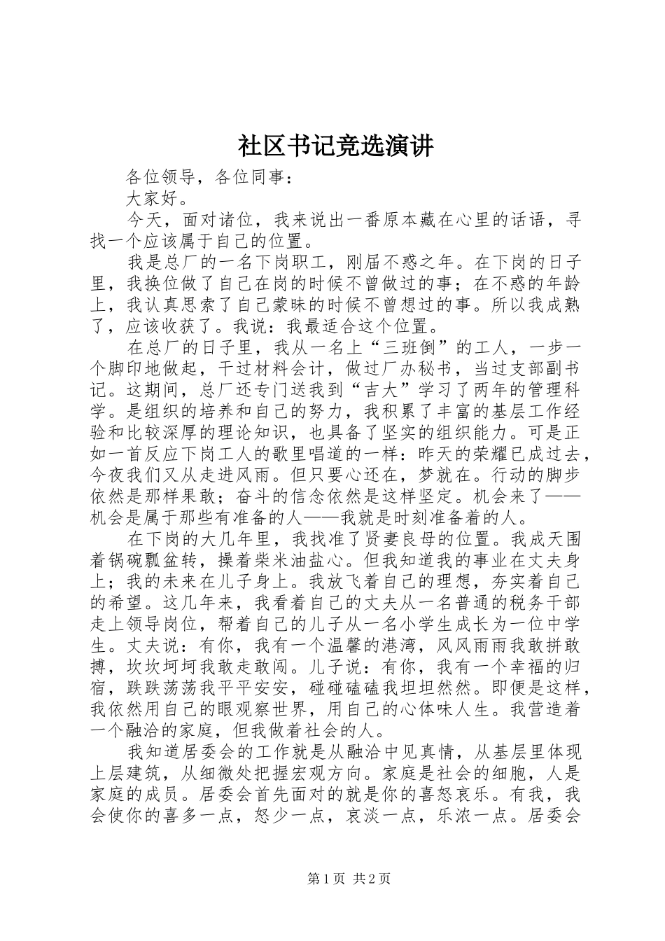 社区书记竞选演讲_第1页