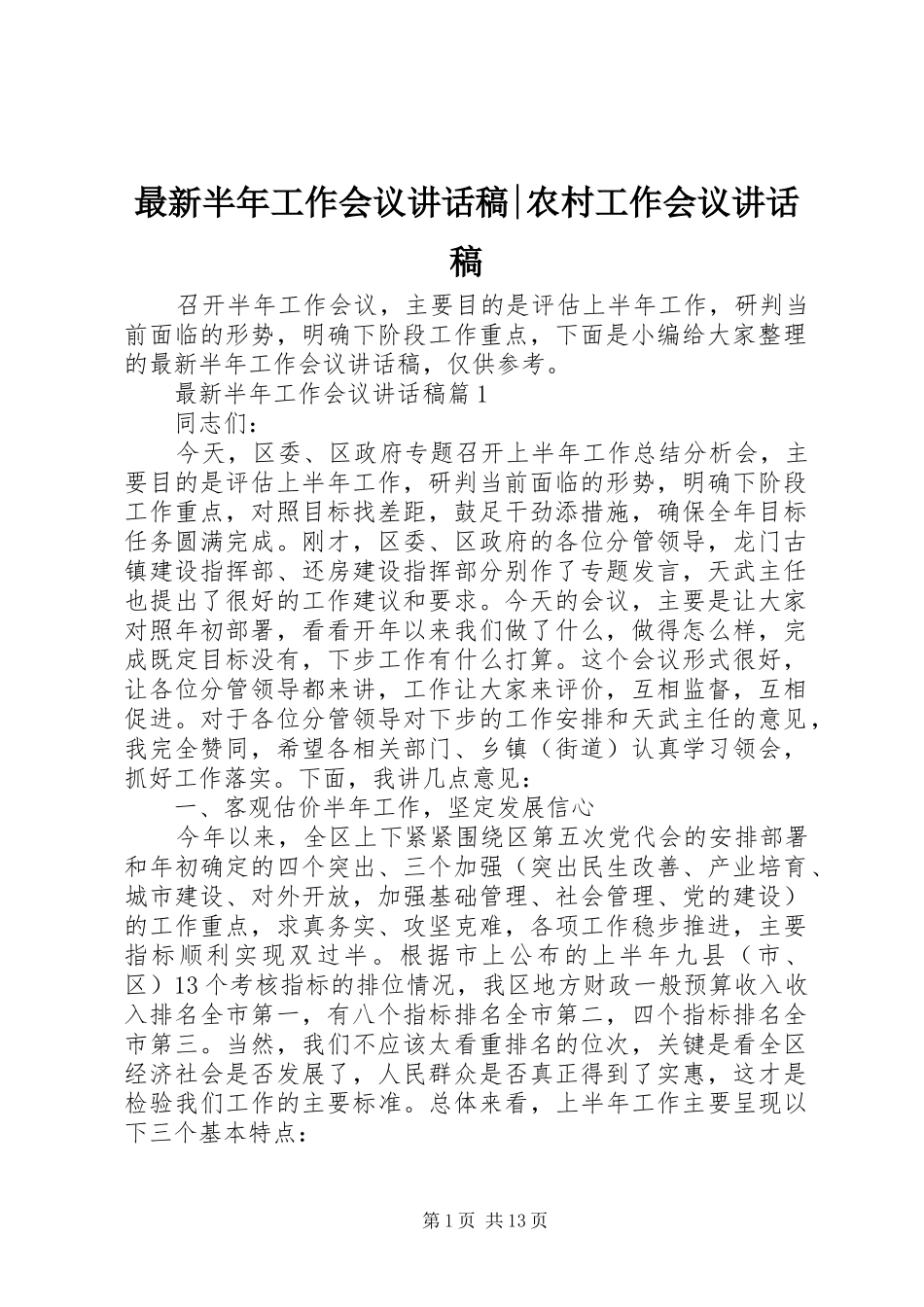 最新半年工作会议讲话稿-农村工作会议讲话稿_第1页