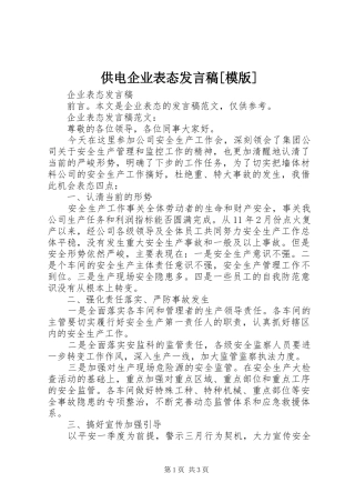 供电企业表态发言稿[模版]