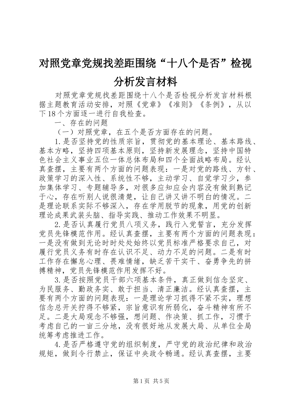 对照党章党规找差距围绕“十八个是否”检视分析发言材料_第1页