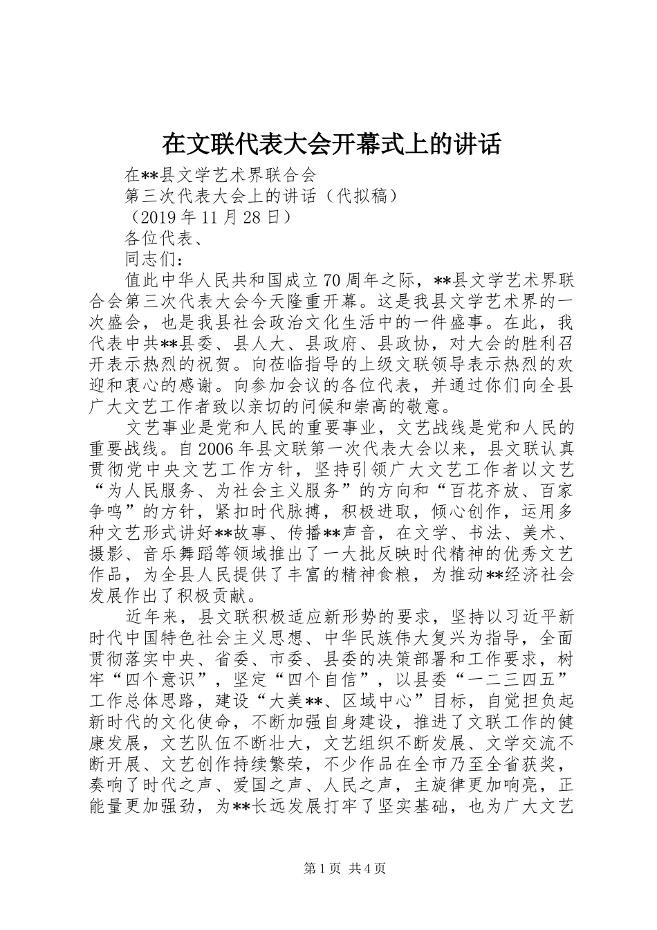 在文联代表大会开幕式上的讲话_第1页