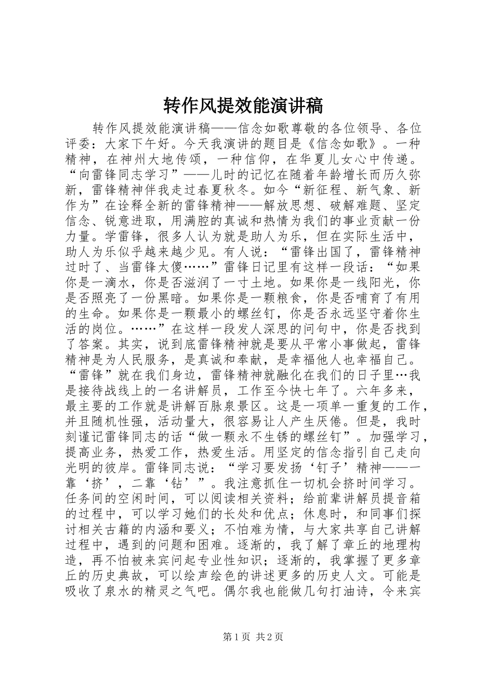 转作风提效能演讲稿_第1页
