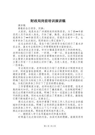 财政局岗前培训演讲稿