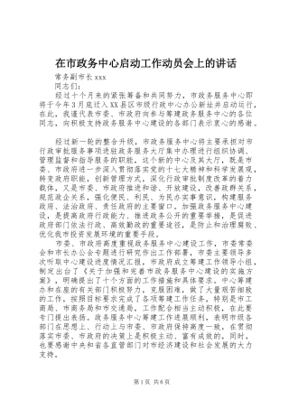 在市政务中心启动工作动员会上的讲话