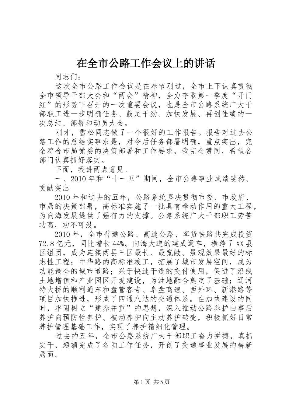 在全市公路工作会议上的讲话_第1页