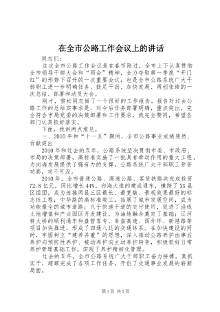 在全市公路工作会议上的讲话