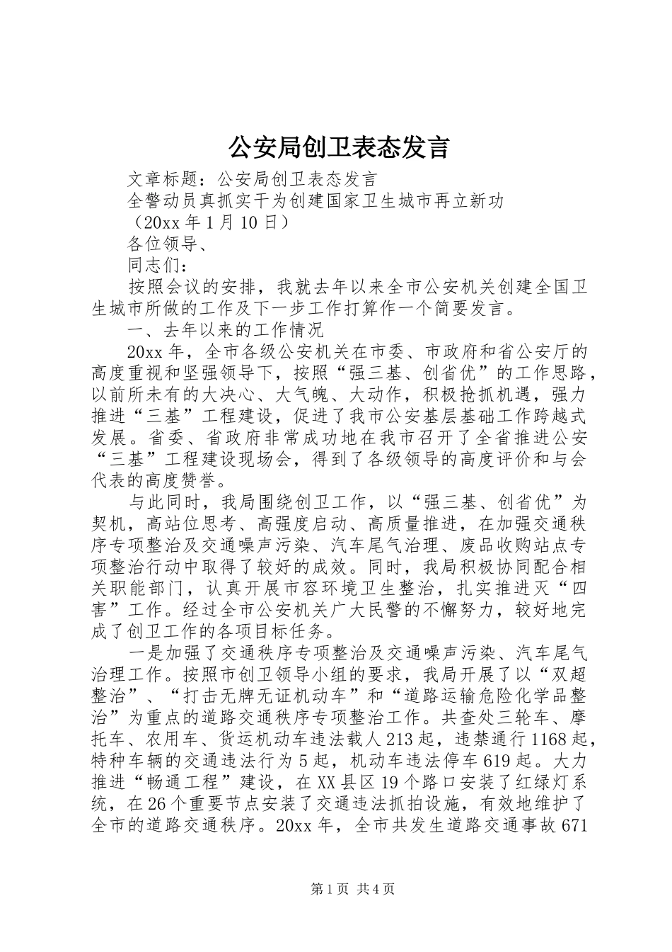 公安局创卫表态发言_第1页