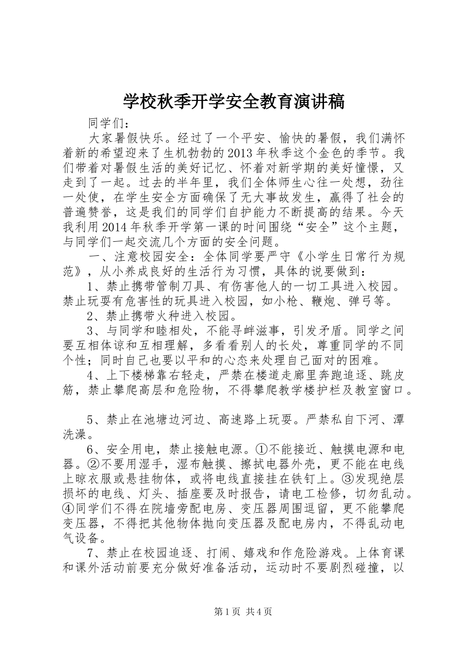 学校秋季开学安全教育演讲稿_第1页