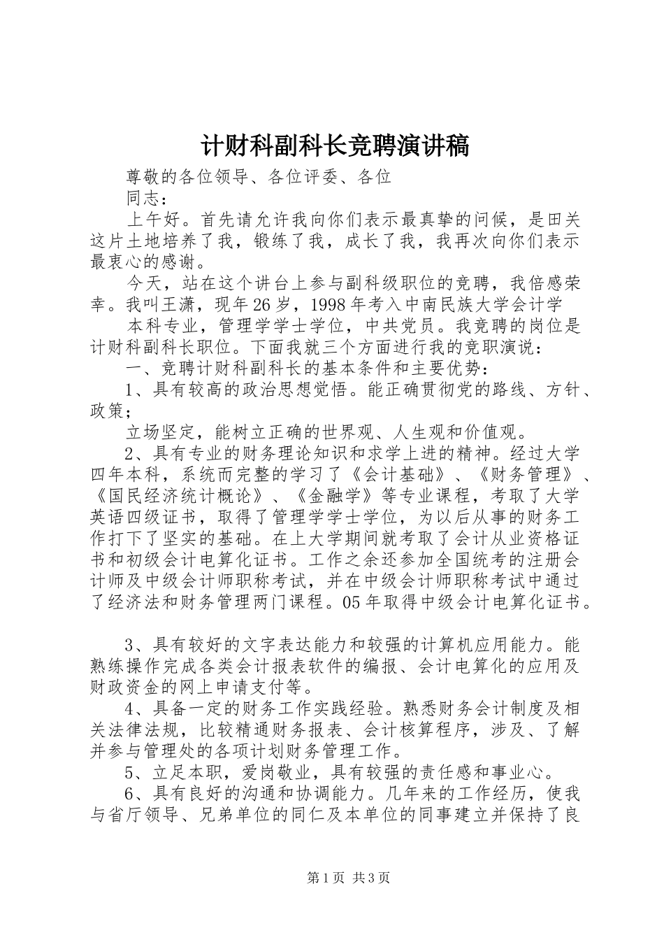 计财科副科长竞聘演讲稿_第1页