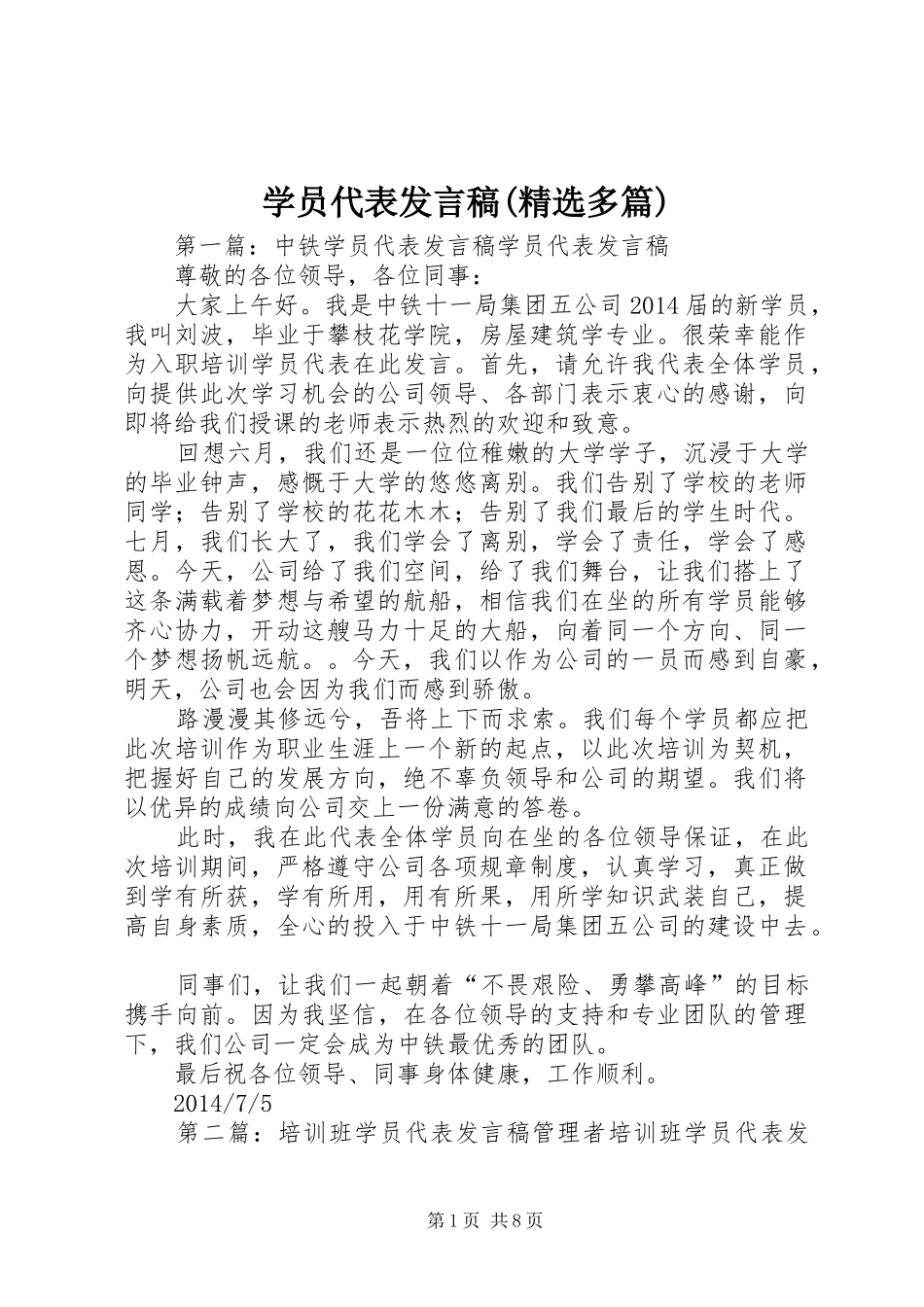 学员代表发言稿(精选多篇)_第1页