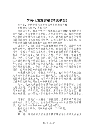 学员代表发言稿(精选多篇)
