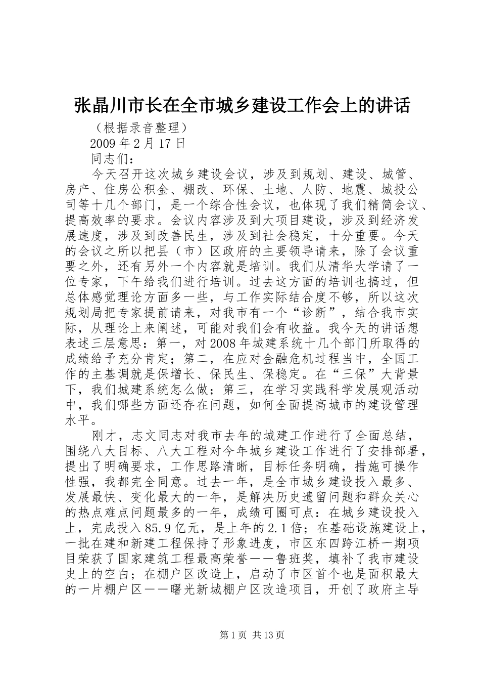 张晶川市长在全市城乡建设工作会上的讲话_第1页