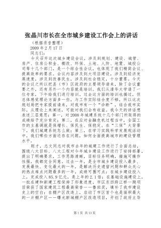 张晶川市长在全市城乡建设工作会上的讲话