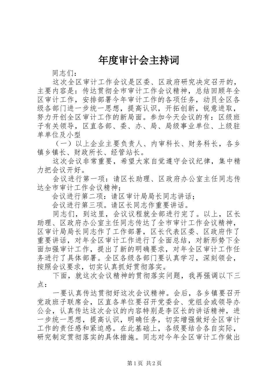 年度审计会主持词_第1页