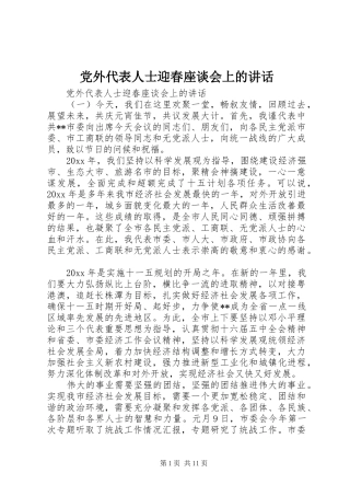 党外代表人士迎春座谈会上的讲话