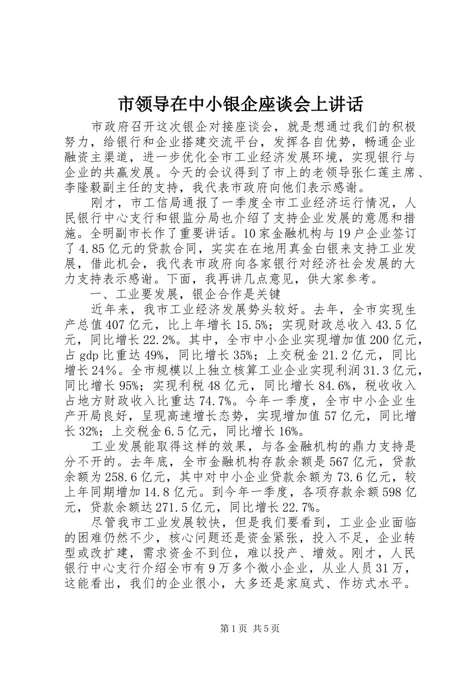 市领导在中小银企座谈会上讲话_第1页