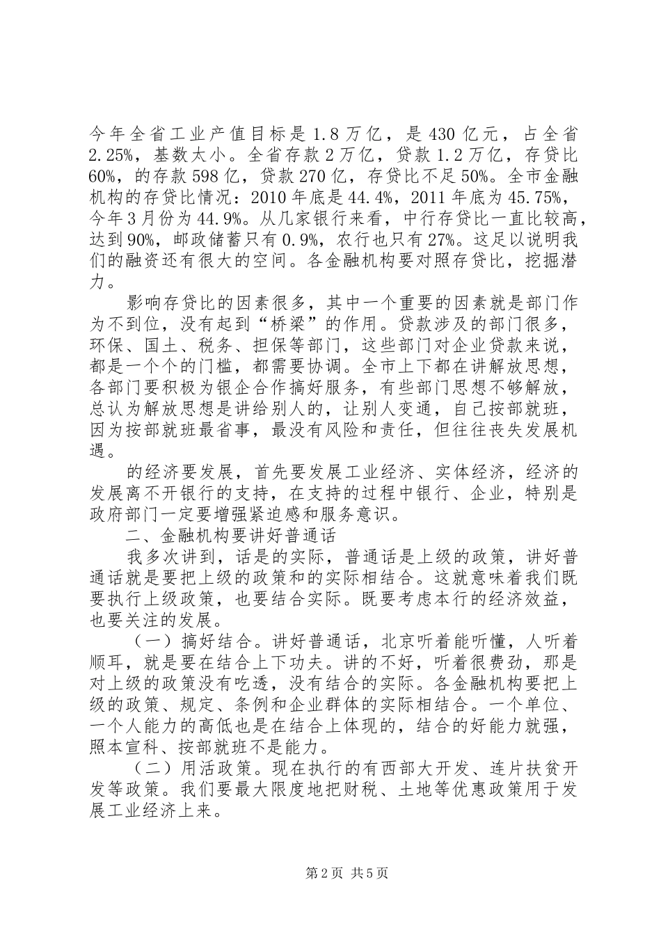 市领导在中小银企座谈会上讲话_第2页