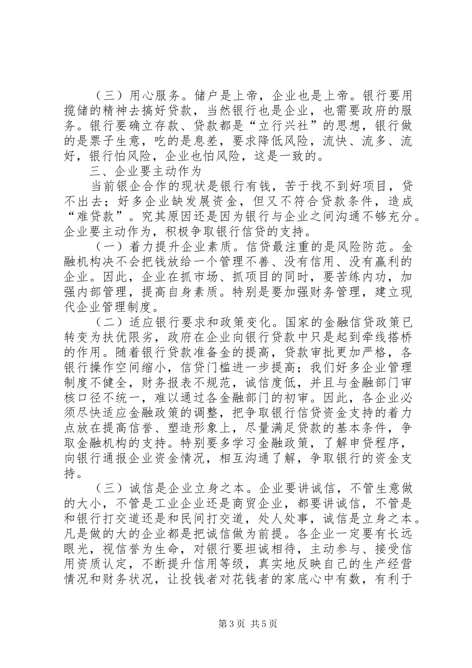 市领导在中小银企座谈会上讲话_第3页