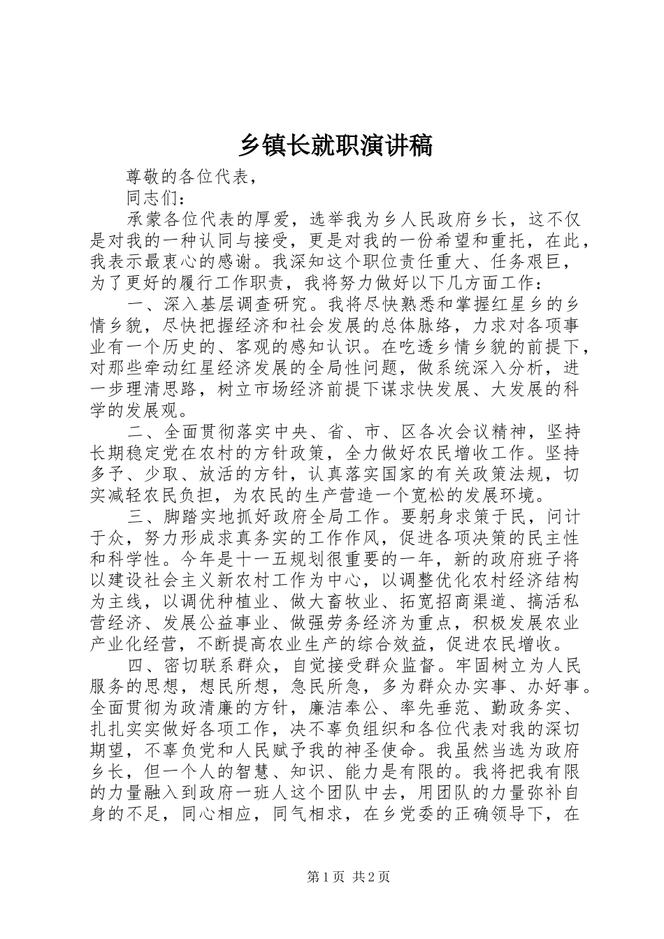 乡镇长就职演讲稿_第1页