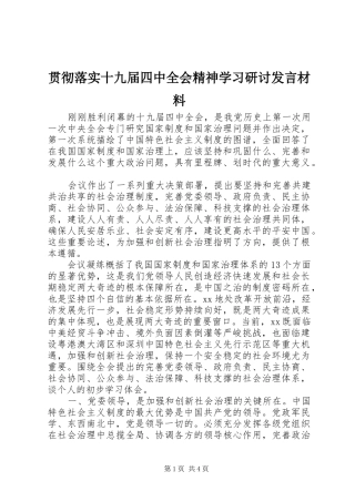 贯彻落实十九届四中全会精神学习研讨发言材料