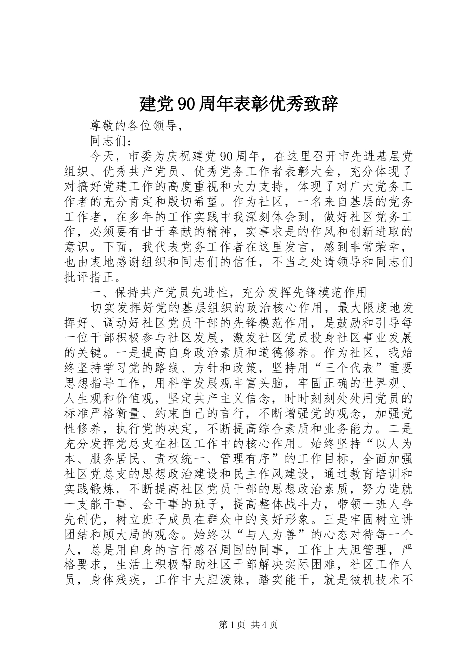 建党90周年表彰优秀致辞_第1页