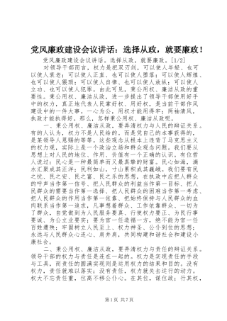 党风廉政建设会议讲话：选择从政，就要廉政！