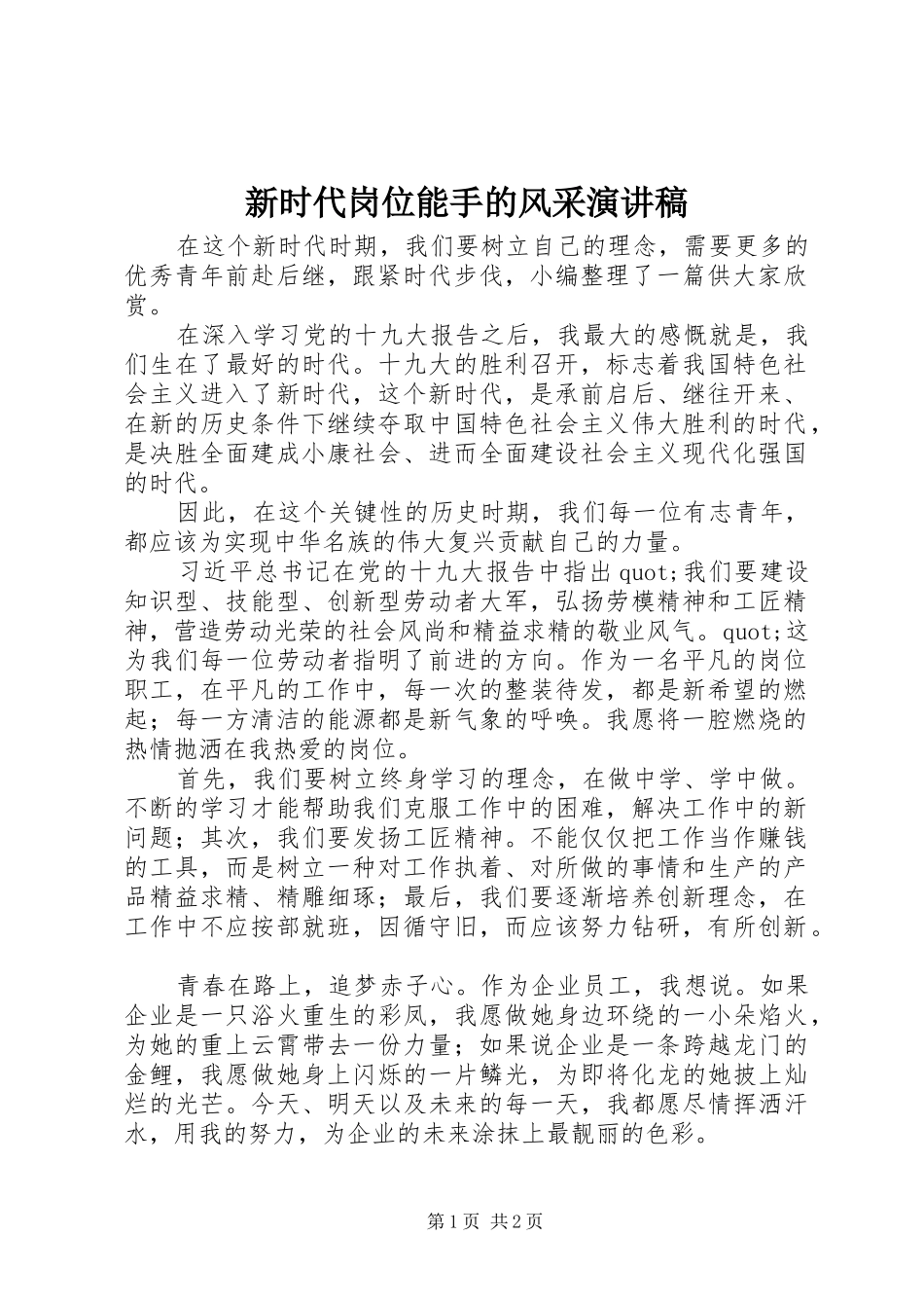 新时代岗位能手的风采演讲稿_第1页