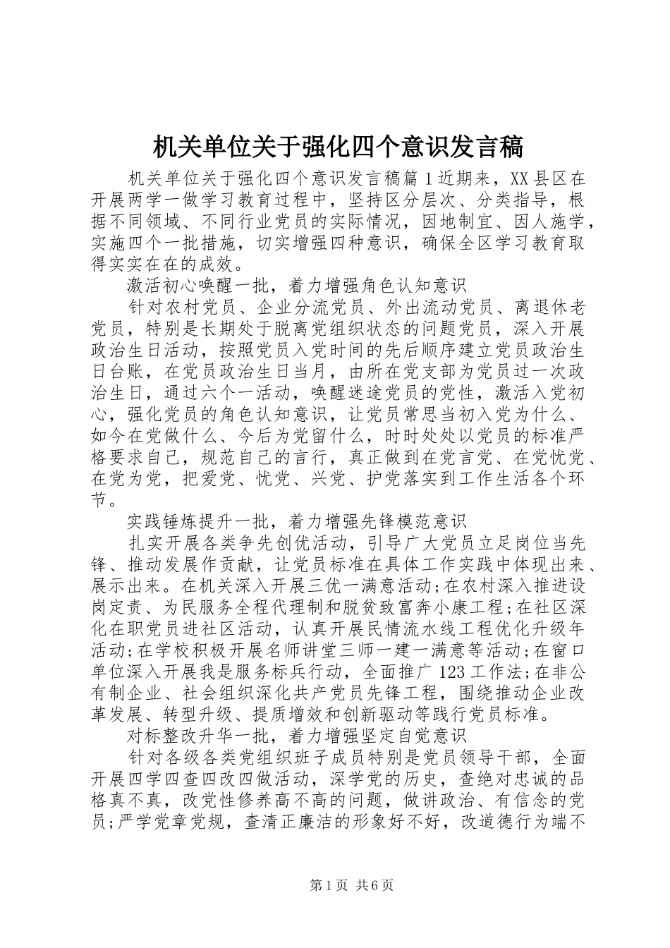 机关单位关于强化四个意识发言稿_第1页