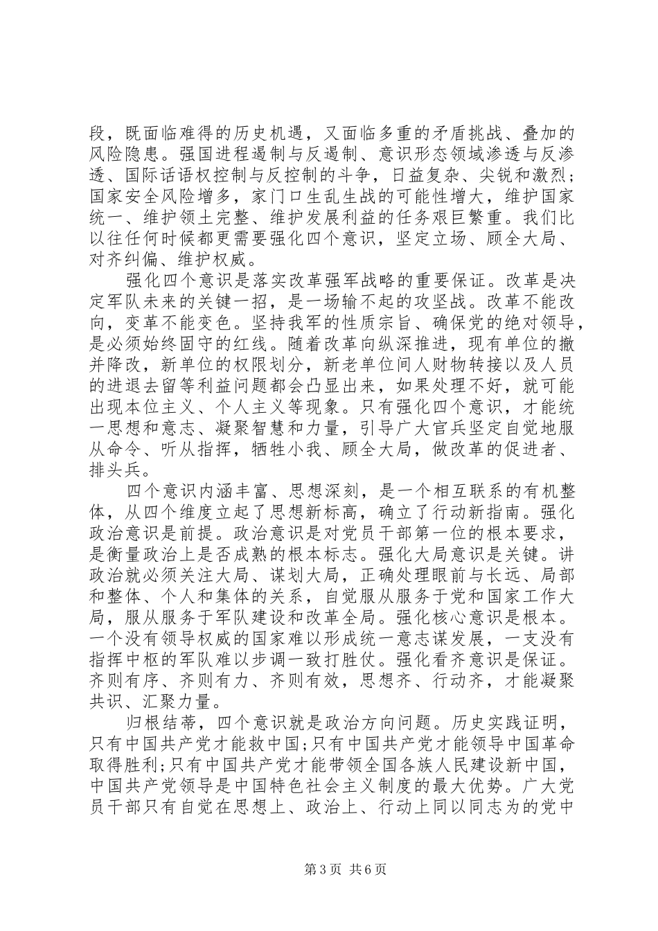 机关单位关于强化四个意识发言稿_第3页