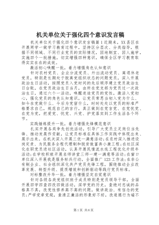 机关单位关于强化四个意识发言稿