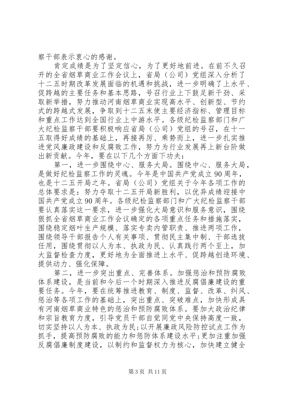 全省纪检监察会议上的讲话_第3页