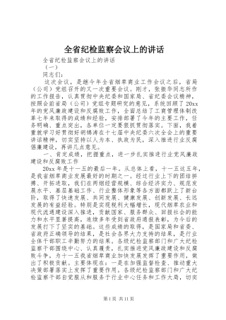 全省纪检监察会议上的讲话