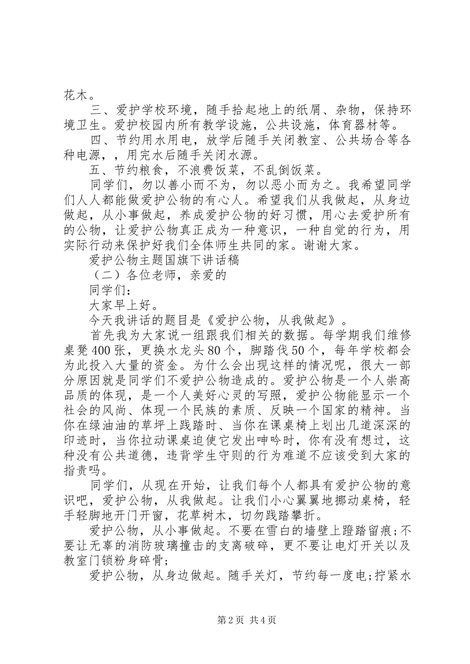 爱护公物主题国旗下讲话稿_第2页