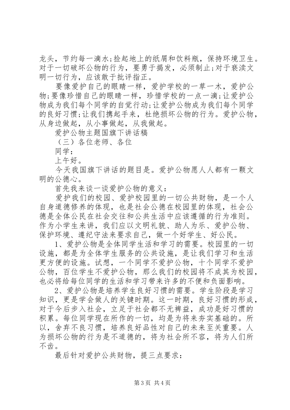 爱护公物主题国旗下讲话稿_第3页